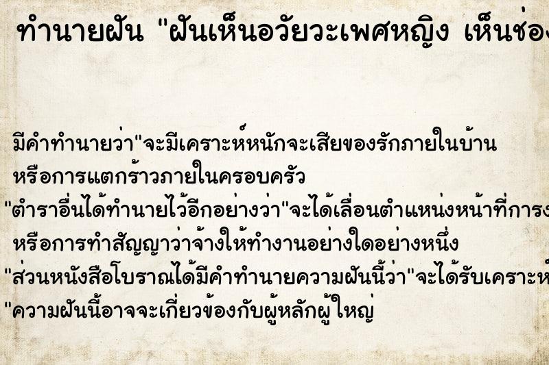 ทำนายฝัน ฝันเห็นอวัยวะเพศหญิง เห็นช่องคลอด